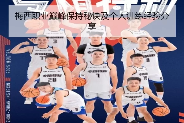 梅西职业巅峰保持秘诀及个人训练经验分享